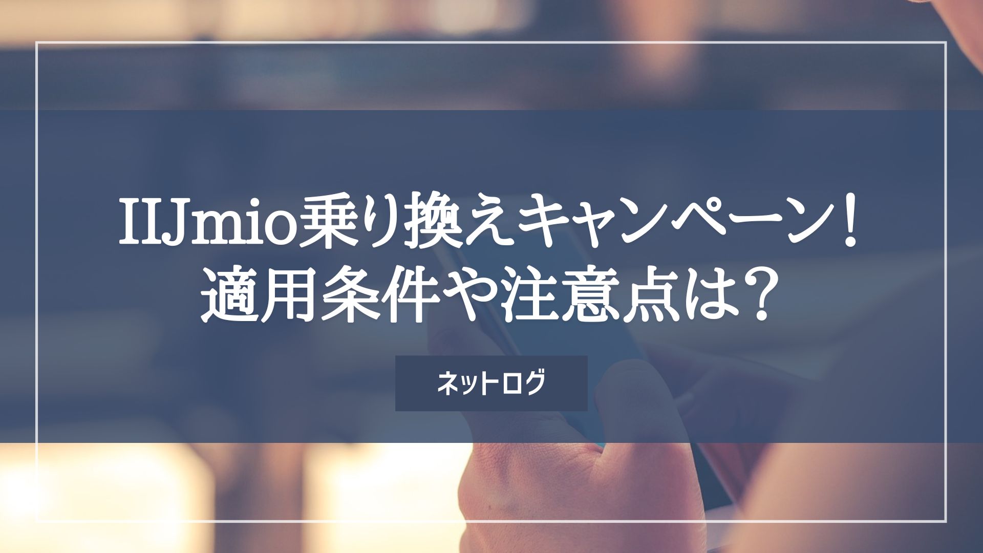 2024年3月｜IIJmioの最新キャンペーン！乗り換え・新規契約の適用に